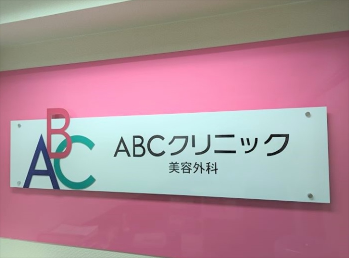 ABCクリニック神田院