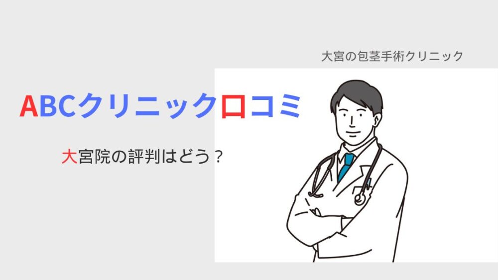 ABCクリニック大宮口コミ評判