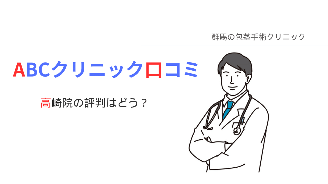 ABCクリニック高崎院の口コミ・評判