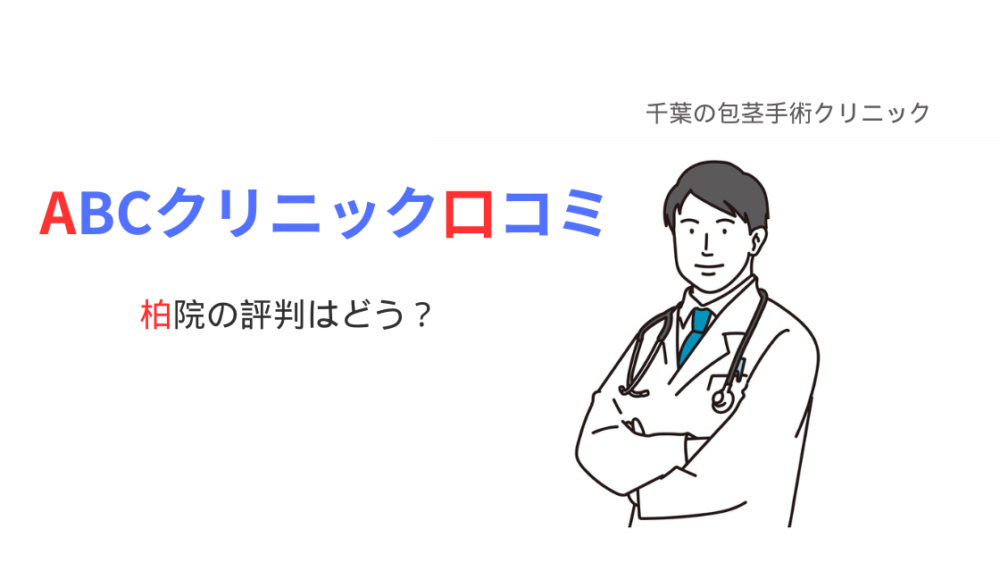 ABCクリニック柏院口コミ評判