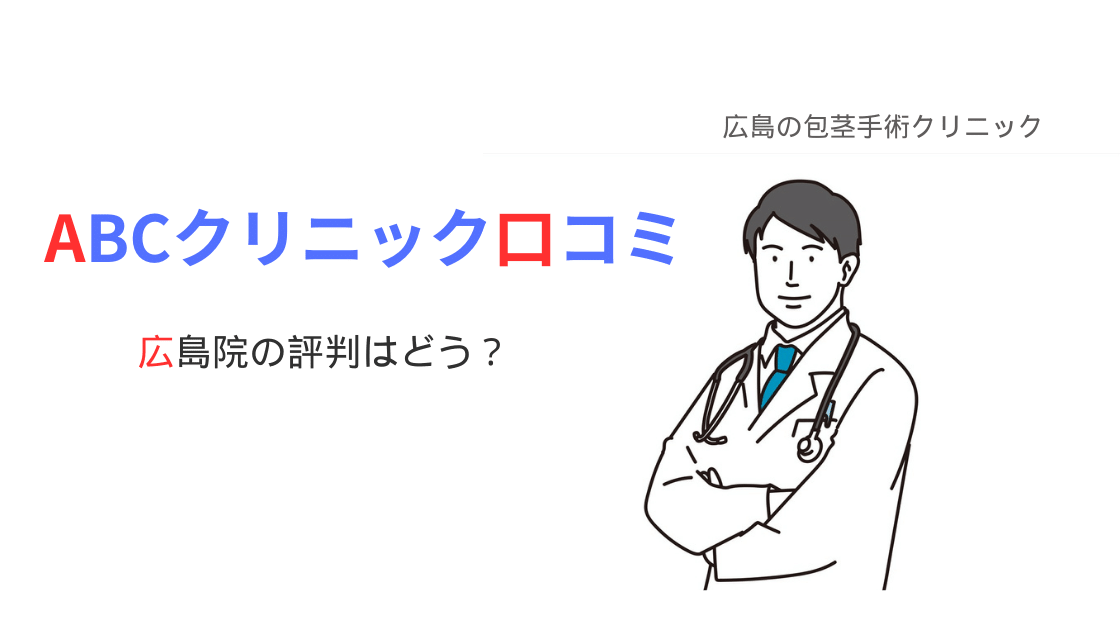 ABCクリニック広島院の口コミ・評判