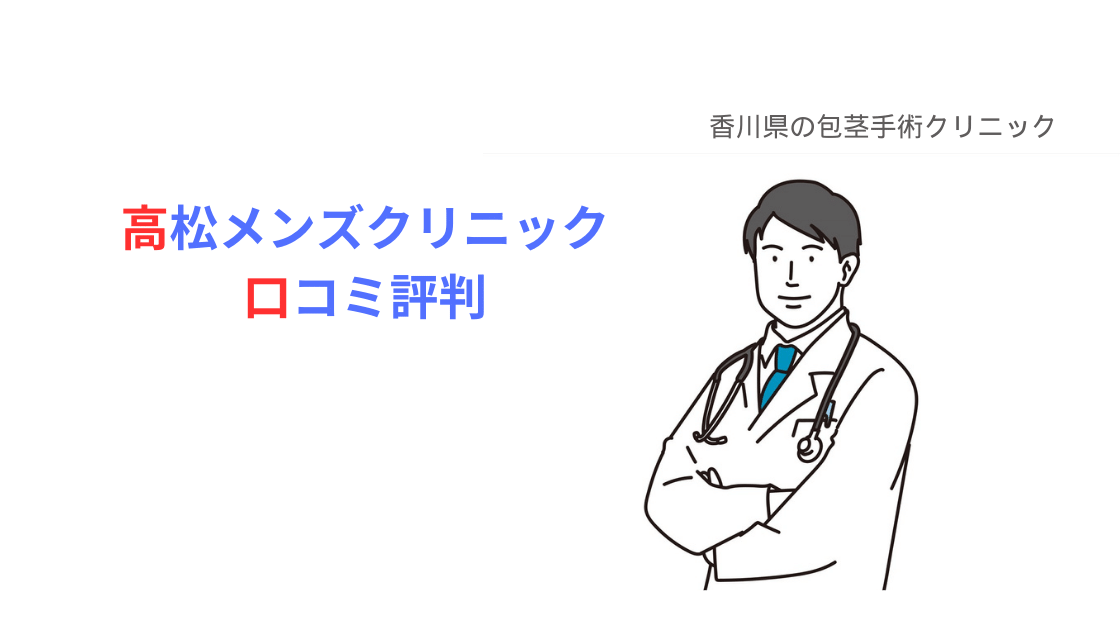 高松メンズクリニック(ABCクリニック）の口コミ評判