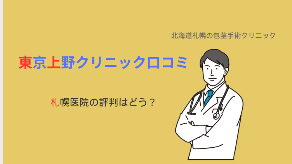 東京上野クリニック札幌医院の口コミ・評判