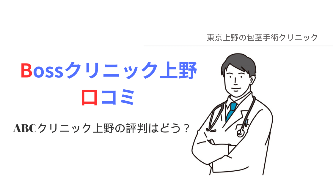 BOSSクリニック上野(ABCクリニック上野院）の口コミ評判