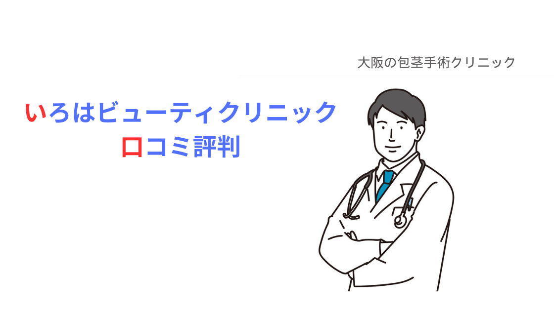 いろはビューティクリニック 口コミ評判