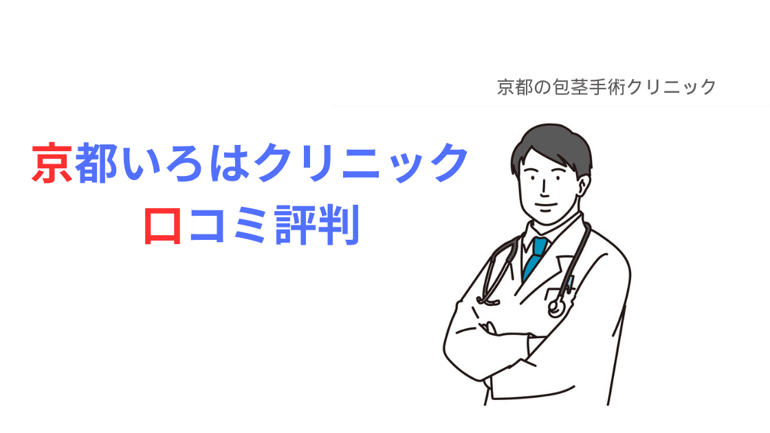 京都いろはクリニックの口コミ評判